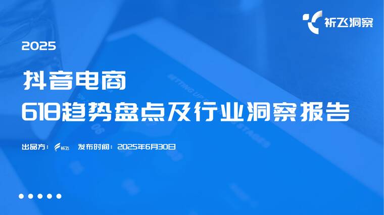 2025年618电商趋势盘点及行业洞察报告-祁飞洞察-202506.pdf