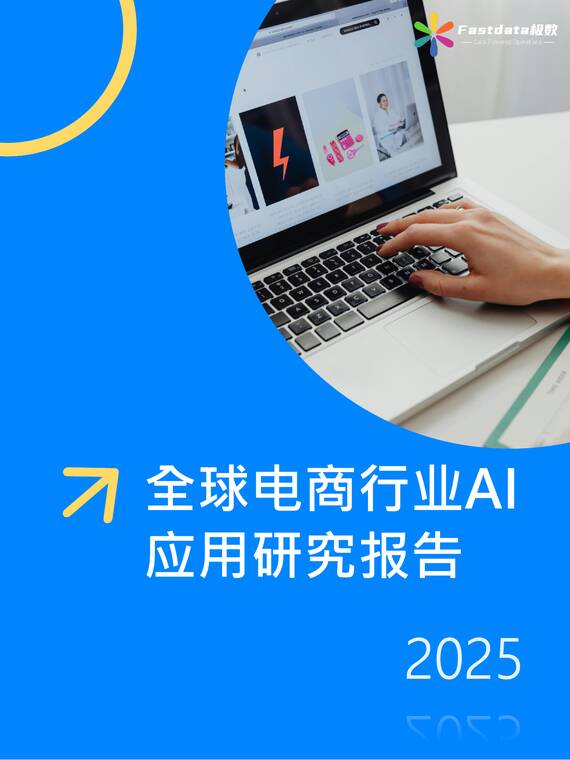 全球电商行业AI应用研究报告2025-Fastdata极数-202506.pdf