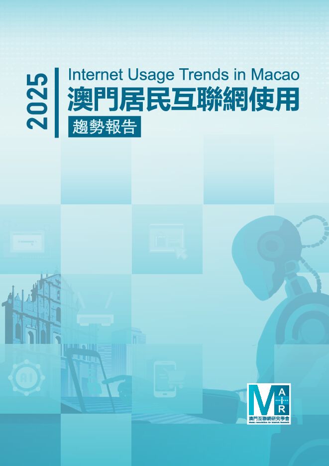 2025年澳门居民互联网使用趋势报告.pdf 2025年澳门居民互联网使用趋势报告.pdf
