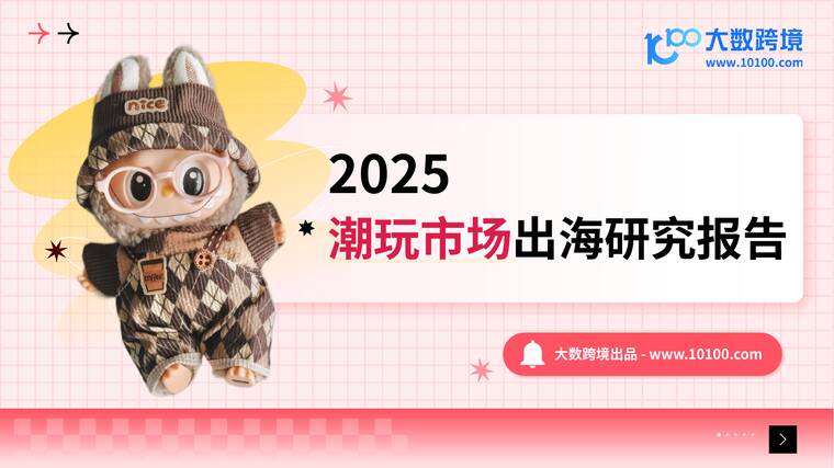 2025潮玩市场出海研究报告-大数跨境-202507.pdf