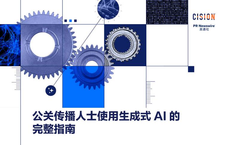 2025年公关传播人士使用生成式AI的完整指南-美通社-202506.pdf 2025年公关传播人士使用生成式AI的完整指南-美通社-202506.pdf