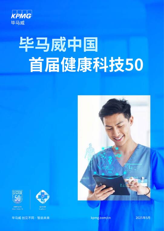 毕马威中国首届健康科技50-毕马威-202506.pdf 毕马威中国首届健康科技50-毕马威-202506.pdf