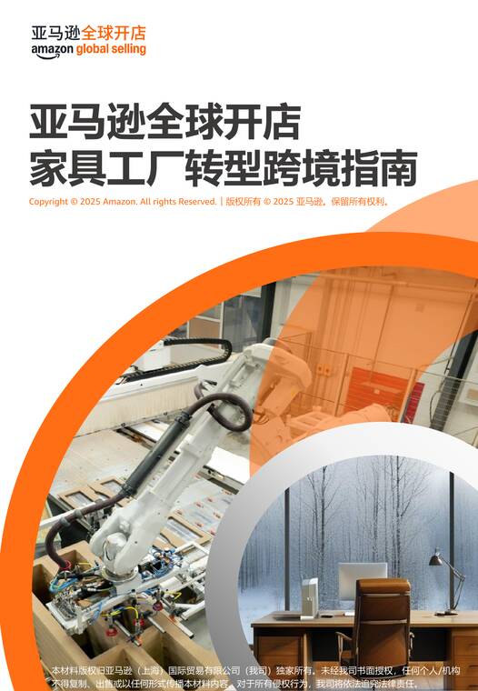 2025亚马逊全球开店家具工厂转型跨境指南-亚马逊全球开店-202506.pdf 2025亚马逊全球开店家具工厂转型跨境指南-亚马逊全球开店-202506.pdf