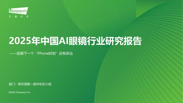 2025年中国AI眼镜行业研究报告-艾瑞咨询-202507.pdf 2025年中国AI眼镜行业研究报告-艾瑞咨询-202507.pdf