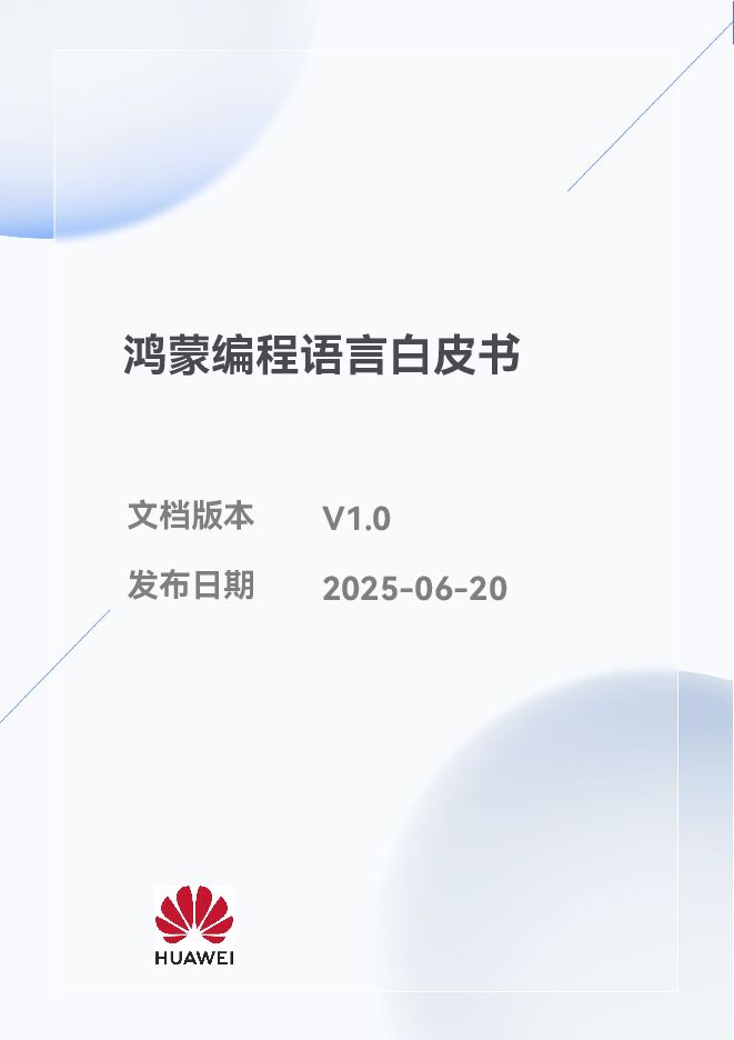 鸿蒙编程语言白皮书-65页.pdf 鸿蒙编程语言白皮书-65页.pdf