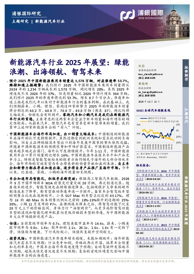 新能源汽车行业2025年展望:绿能浪潮、出海领航、智驾未来_浦银国际研究.pdf 新能源汽车行业2025年展望:绿能浪潮、出海领航、智驾未来_浦银国际研究.pdf