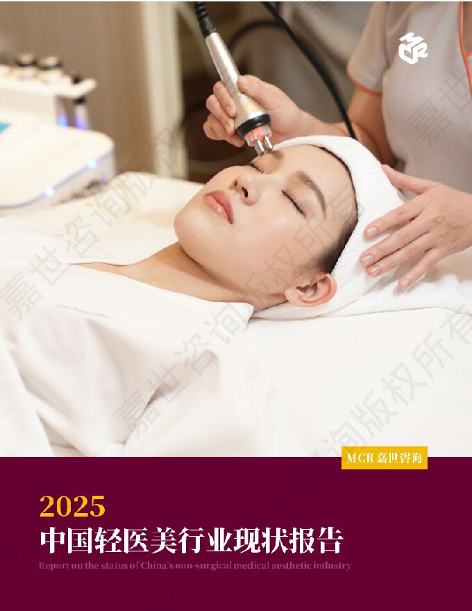 2025中国轻医美行业现状报告-50页.pdf 2025中国轻医美行业现状报告-50页.pdf