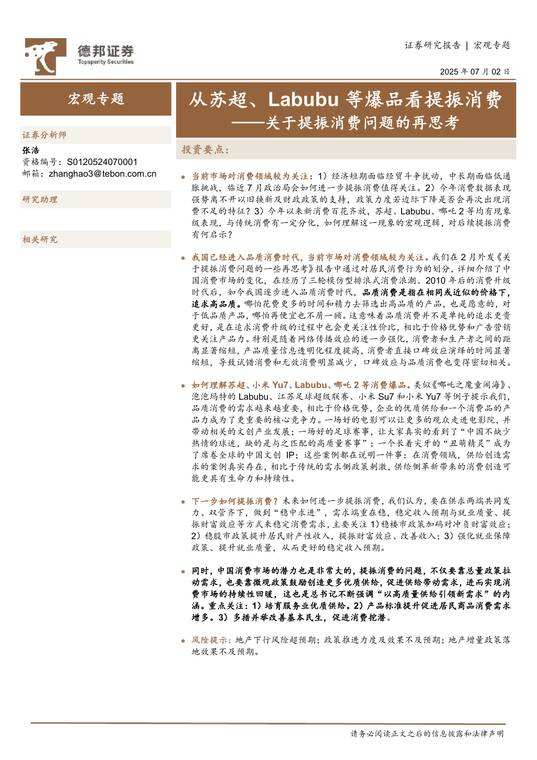 关于提振消费问题的再思考:从苏超、Labubu等爆品看提振消费-德邦证券-202507.pdf 关于提振消费问题的再思考:从苏超、Labubu等爆品看提振消费-德邦证券-202507.pdf