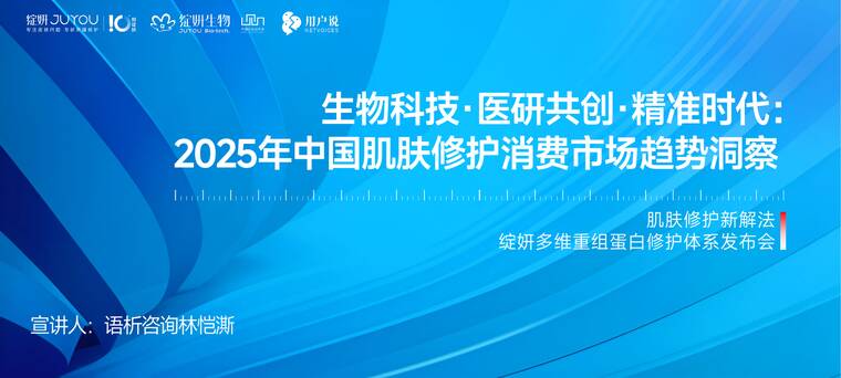 生物科技·医研共创·精准时代:2025年中国肌肤修护消费市场趋势洞察-用户说-202507.pdf 生物科技·医研共创·精准时代:2025年中国肌肤修护消费市场趋势洞察-用户说-202507.pdf
