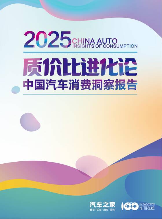 2025中国汽车消费洞察报告:质价比进化论-汽车之家-20207.pdf 2025中国汽车消费洞察报告:质价比进化论-汽车之家-20207.pdf