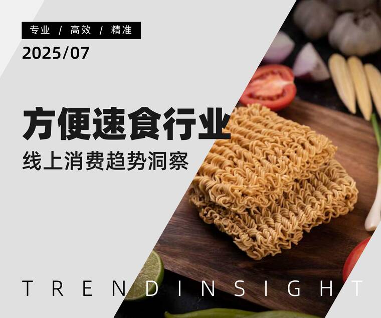方便速食行业线上消费趋势洞察-炼丹炉-202507.pdf 方便速食行业线上消费趋势洞察-炼丹炉-202507.pdf
