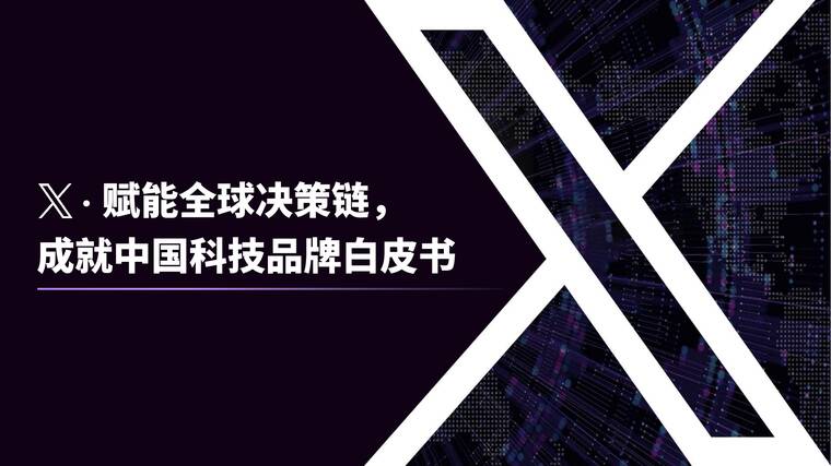 2025年X·赋能全球决策链成就中国科技品牌白皮书-Twitter出海营销-202507.pdf 2025年X·赋能全球决策链成就中国科技品牌白皮书-Twitter出海营销-202507.pdf