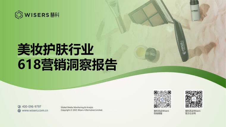 美妆护肤行业618营销洞察报告-慧科-202507.pdf 美妆护肤行业618营销洞察报告-慧科-202507.pdf