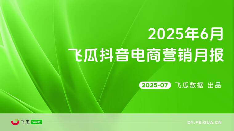 2025年6月抖音短视频及直播电商营销月报-飞瓜数据-202507.pdf 2025年6月抖音短视频及直播电商营销月报-飞瓜数据-202507.pdf