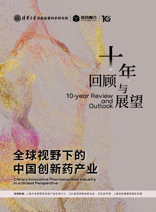 全球视野下的中国创新药产业.pdf 全球视野下的中国创新药产业.pdf