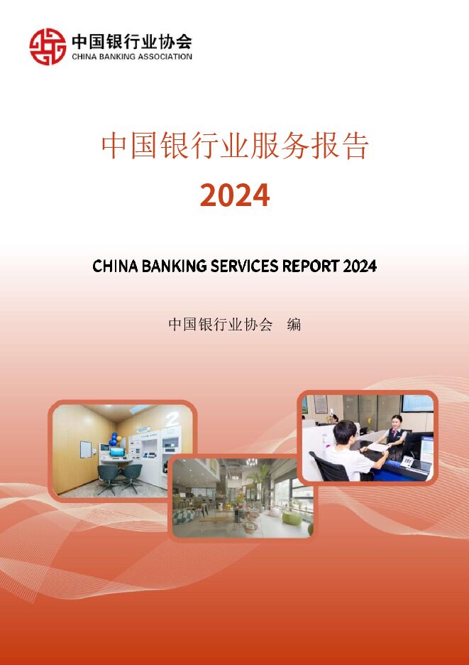 中国银行业服务报告2024.pdf 中国银行业服务报告2024.pdf