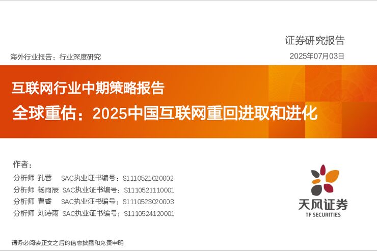 互联网行业中期策略报告:全球重估:2025中国互联网重回进取和进化.pdf 互联网行业中期策略报告:全球重估:2025中国互联网重回进取和进化.pdf