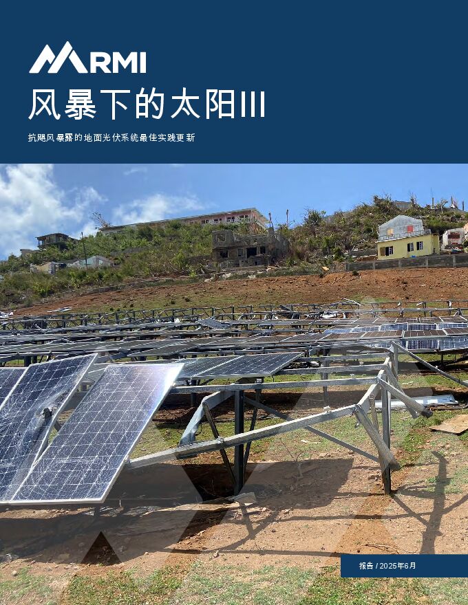 风暴下的太阳Ⅲ:抗飓风暴露的地面光伏系统最佳实践更新.pdf 风暴下的太阳Ⅲ:抗飓风暴露的地面光伏系统最佳实践更新.pdf