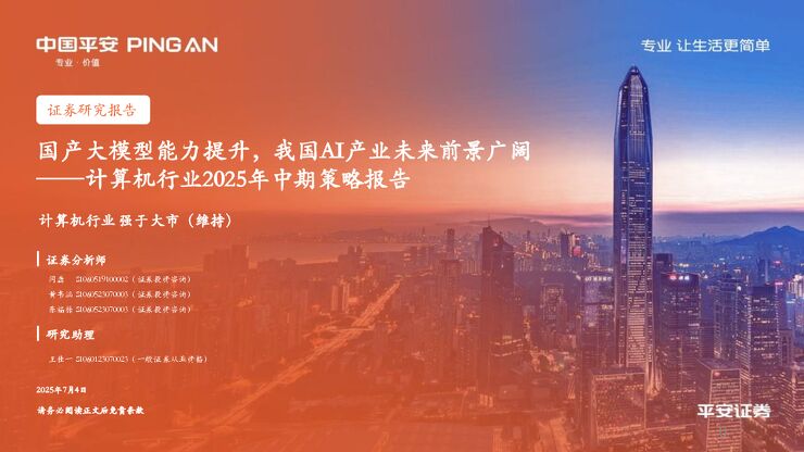 计算机行业2025年中期策略报告：国产大模型能力提升，我国AI产业未来前景广阔.pdf