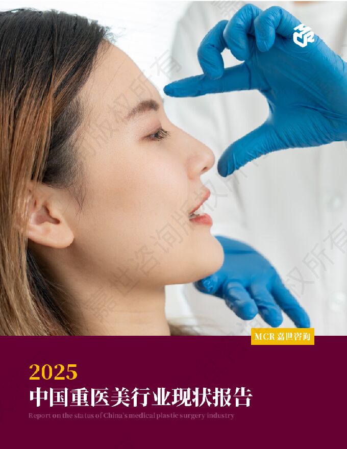 2025中国重医美行业现状报告.pdf