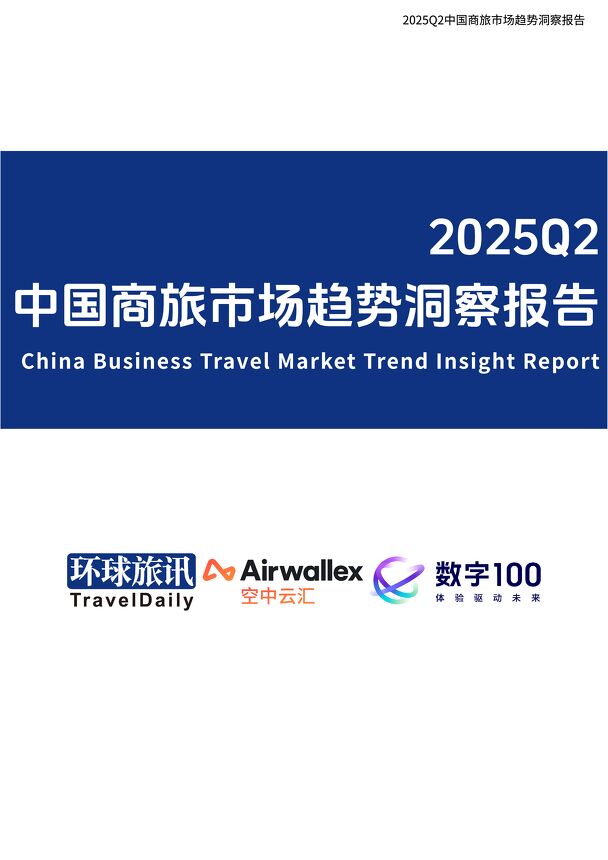 2025Q2中国商旅市场趋势洞察报告.pdf 2025Q2中国商旅市场趋势洞察报告.pdf