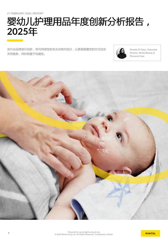 2025年婴幼儿护理用品年度创新分析报告-英敏特-202507.pdf 2025年婴幼儿护理用品年度创新分析报告-英敏特-202507.pdf