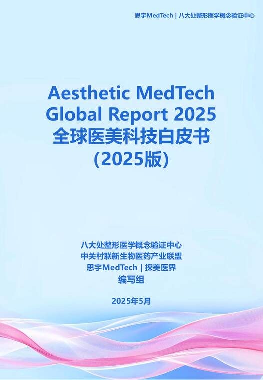 全球医美科技白皮书2025-思宇-202506.pdf 全球医美科技白皮书2025-思宇-202506.pdf
