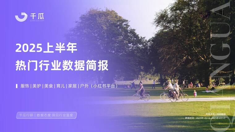 2025上半年热门行业数据简报(小红书平台)-千瓜数据-202507.pdf 2025上半年热门行业数据简报(小红书平台)-千瓜数据-202507.pdf