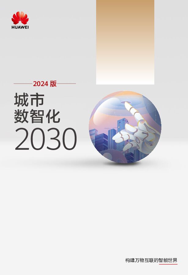 城市数智化2030报告（2024版）.pdf