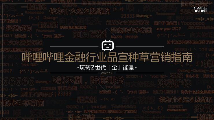 【B站营销学院】2023年哔哩哔哩金融行业营销指南（品宣种草版）-59页.pdf
