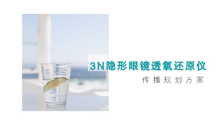 美瞳清洗器新品上市整合营销方案-61页.pdf 美瞳清洗器新品上市整合营销方案-61页.pdf