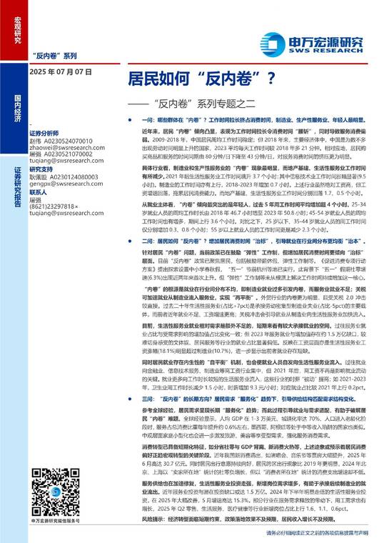 “反内卷”系列专题之二:居民如何“反内卷”?-申万宏源-20250707.pdf “反内卷”系列专题之二:居民如何“反内卷”?-申万宏源-20250707.pdf