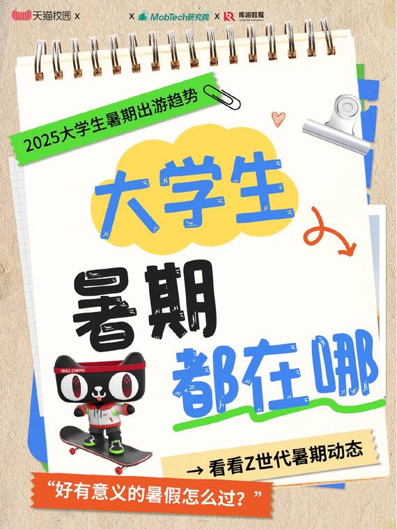 2025大学生暑期出游趋势-天猫校园-202507.pdf