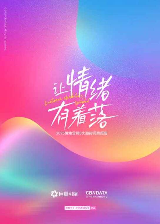 2025情绪营销8大趋势洞察报告-巨量引擎-202507.pdf 2025情绪营销8大趋势洞察报告-巨量引擎-202507.pdf