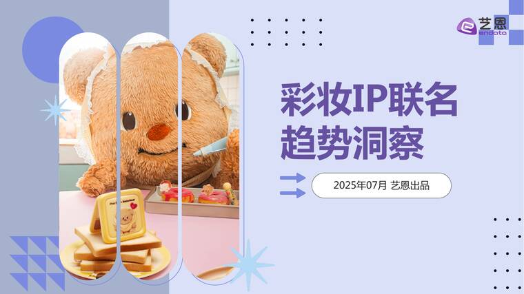 彩妆IP联名趋势洞察-艺恩-202507.pdf