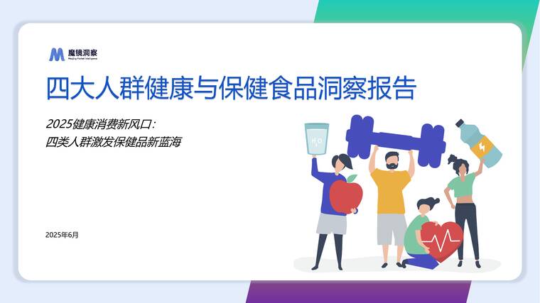 四大人群健康与保健食品洞察报告-魔镜洞察-202506.pdf 四大人群健康与保健食品洞察报告-魔镜洞察-202506.pdf