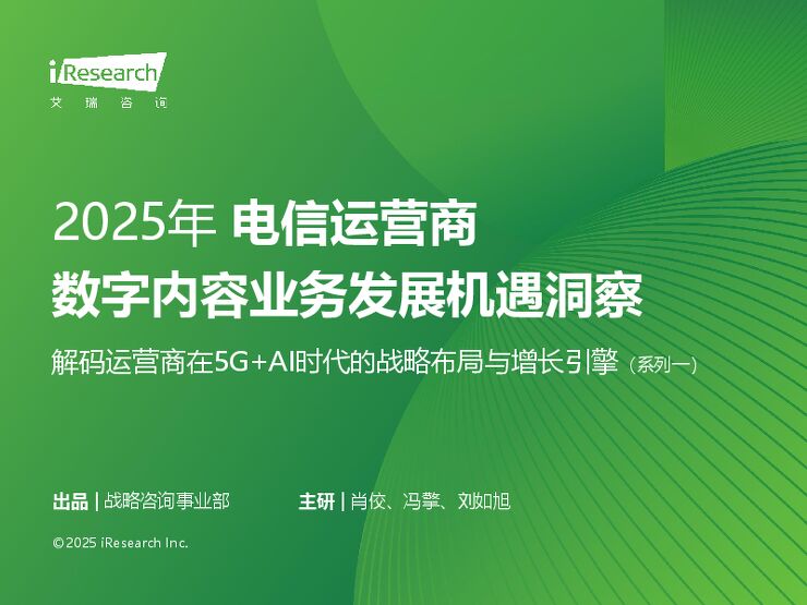 艾瑞咨询：2025年电信运营商数字内容业务发展机遇洞察——解码运营商在5G+AI时代的战略布局与增长引擎.pdf