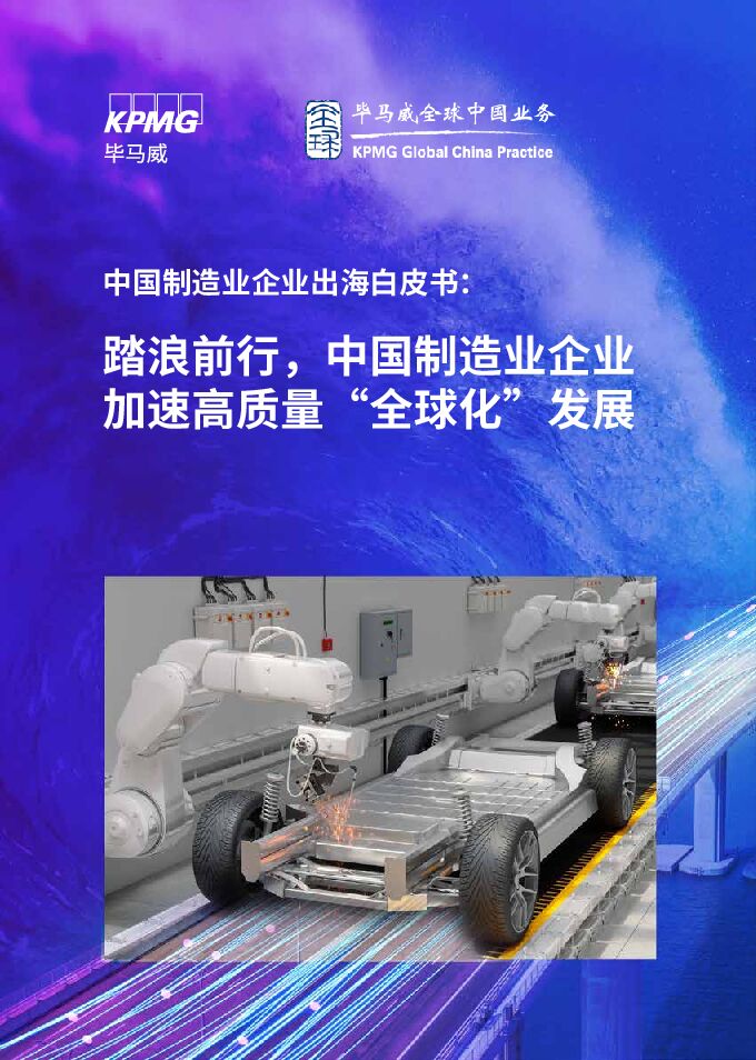 中国制造业企业出海白皮书.pdf 中国制造业企业出海白皮书.pdf
