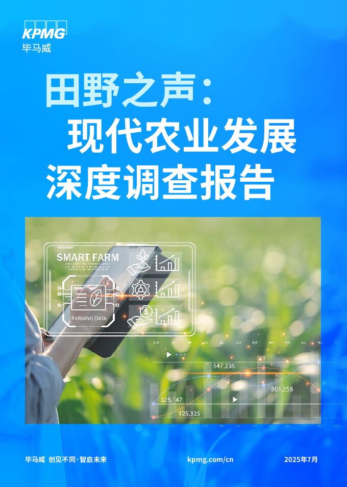 【毕马威】田野之声:现代农业发展深度调查报告.pdf 【毕马威】田野之声:现代农业发展深度调查报告.pdf