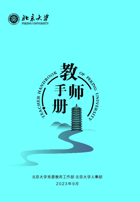 《北京大学教师手册》2023.pdf 《北京大学教师手册》2023.pdf