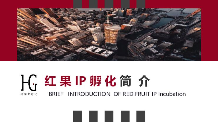 品牌手册丨红果IP孵化-67页.pdf 品牌手册丨红果IP孵化-67页.pdf