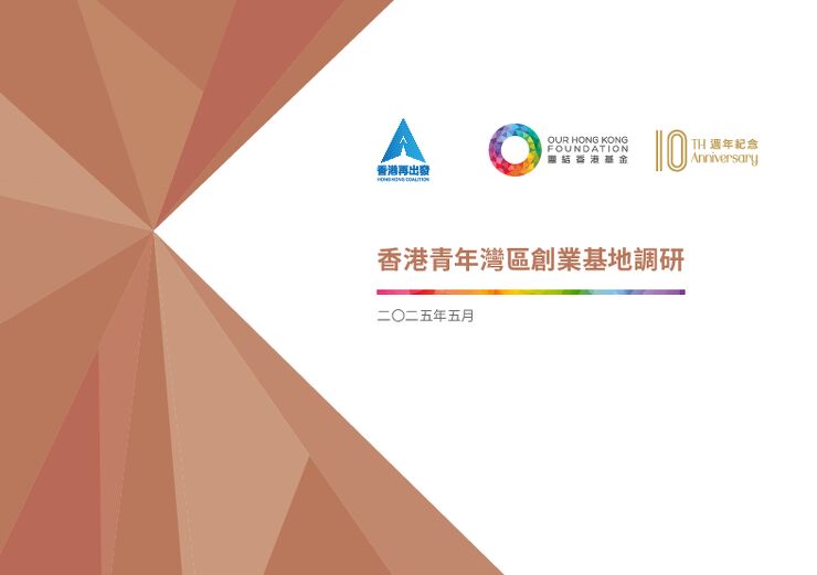 香港再出發-香港青年湾区创业基地调研-97p-2025.pdf 香港再出發-香港青年湾区创业基地调研-97p-2025.pdf