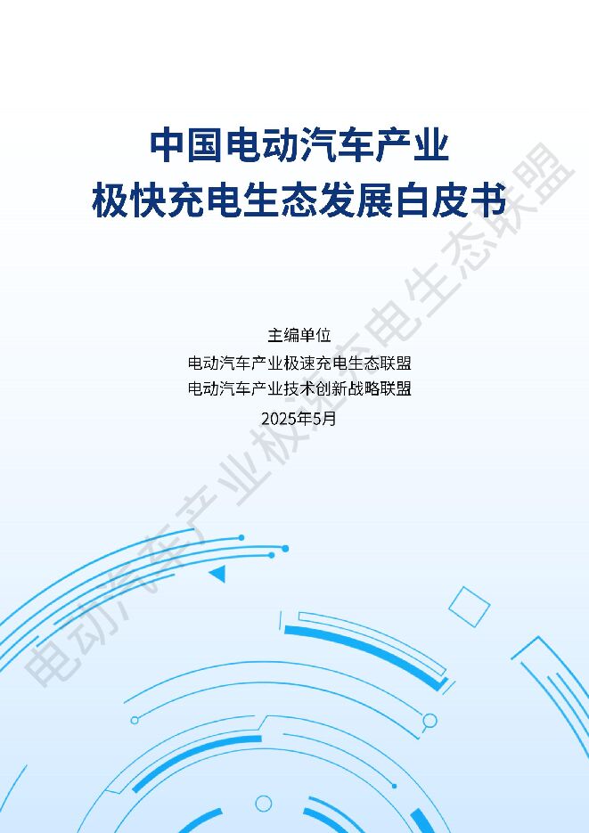 中国电动汽车产业极快充电生态发展白皮书2025.pdf