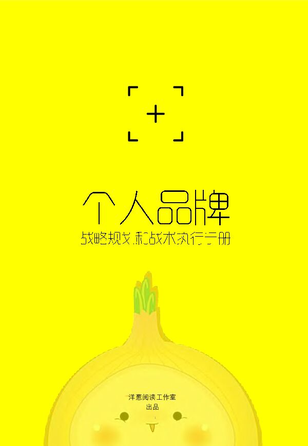 个人品牌·成略规划和战木执行手册-52页.pdf