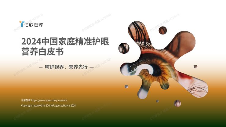 2024中国家庭精准护眼营养白皮书(2024.6v19-数据调整).pdf 2024中国家庭精准护眼营养白皮书(2024.6v19-数据调整).pdf