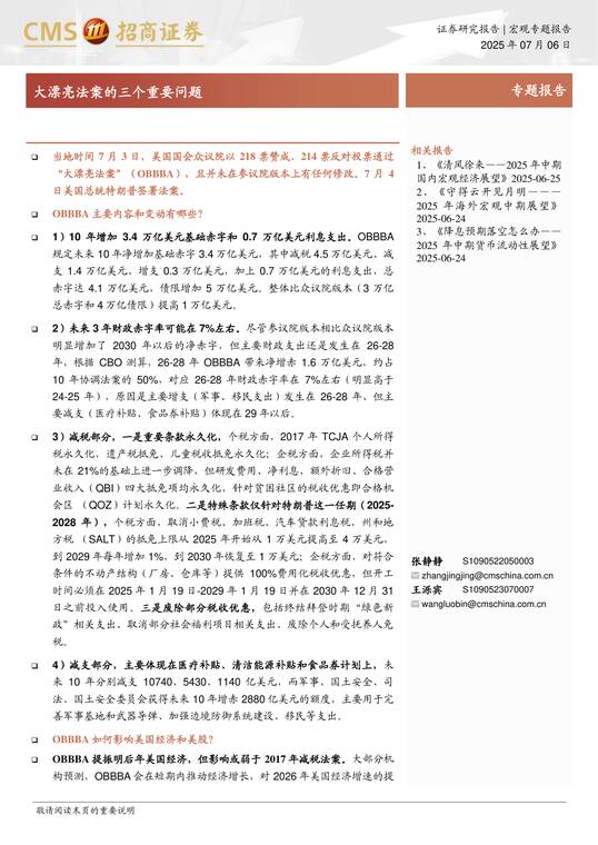 大漂亮法案的三个重要问题-招商证券-20250706.pdf 大漂亮法案的三个重要问题-招商证券-20250706.pdf