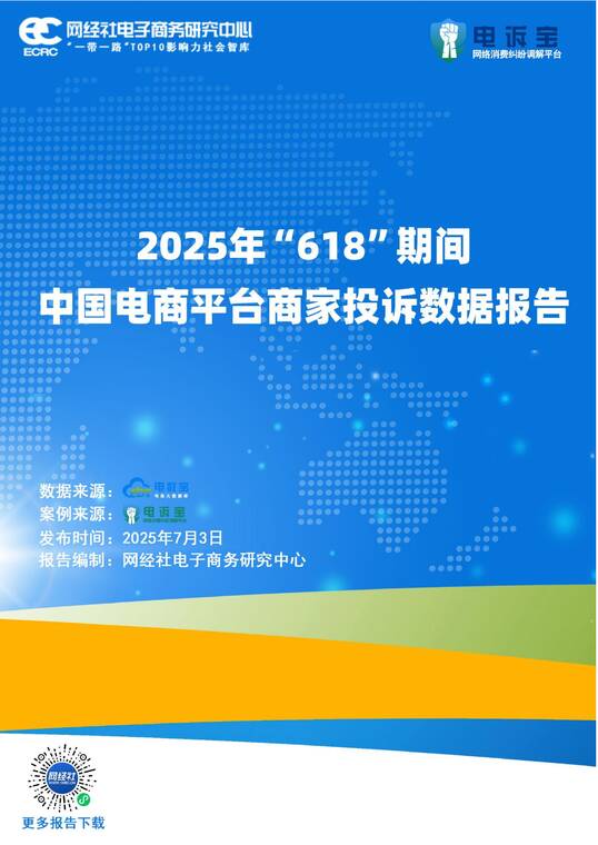 2025年618期间中国电商平台商家投诉数据报告-网经社-202507.pdf 2025年618期间中国电商平台商家投诉数据报告-网经社-202507.pdf