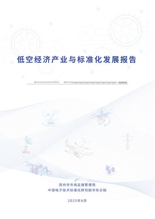 2025年低空经济产业与标准化发展报告-苏州市监局-202506.pdf 2025年低空经济产业与标准化发展报告-苏州市监局-202506.pdf