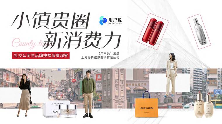 小镇贵圈新消费力：社交认同与品牌抉择深度洞察-用户说-202506.pdf