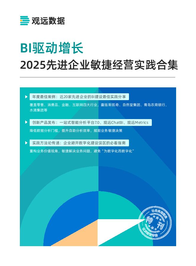BI驱动增长2025先进企业敏捷经营实践合集.pdf BI驱动增长2025先进企业敏捷经营实践合集.pdf